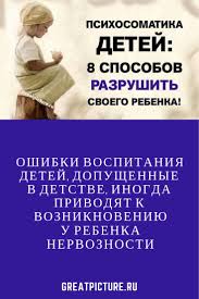 как говорить чтобы маленькие дети вас слушали скачать бесплатно Psihosomatika Detej 8 Sposobov Razrushit Svoego Rebenka Oshibki Vospitaniya Detej Dopushennye V Detstve Inogda Vospitanie Malchika Vospitanie Detej Vospitanie