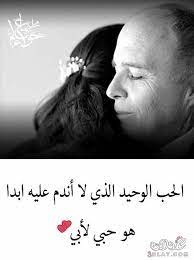 الاب هو مصدر للامان داخل المنزل و هو كذلك مصدر الثقه. ÙƒÙ„Ù…Ø§Øª Ø¹Ù† Ø§Ù„Ø§Ø¨ Ø§Ù„Ø­Ù†ÙˆÙ† ÙƒÙ„Ù…Ø§Øª Ø§Ù„ÙƒÙˆÙ† ÙƒÙ„Ù‡ Ù„Ø§ ÙŠÙ‚Ø¯Ø± Ù‚ÙŠÙ…Ø© Ø§Ù„Ø§Ø¨ Ø§Ù„Ø­Ù†ÙˆÙ† Ù‚ØµØ© Ø´ÙˆÙ‚