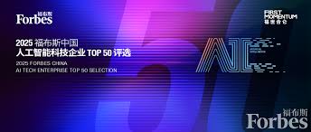 活动| 2025 福布斯中国人工智能科技企业TOP 50 评选结果发布 ...