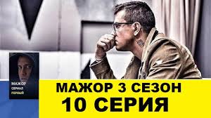 мажор 3 сезон смотреть 11 серию онлайн бесплатно ютуб Mazhor 3 Sezon 10 Seriya Smotret Onlajn Anons Youtube