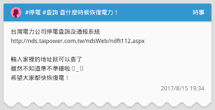 育園區站 a20 興南站 a21 環北站. åœé›» æŸ¥è©¢æŸ¥ä»€éº¼æ™‚å€™æ¢å¾©é›»åŠ› æ™‚äº‹æ¿ Dcard