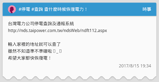 梁振英． 阿里巴巴． 台灣停電． 溝針副作用． 岑麗香． åœé›» æŸ¥è©¢æŸ¥ä»€éº¼æ™‚å€™æ¢å¾©é›»åŠ› æ™‚äº‹æ¿ Dcard