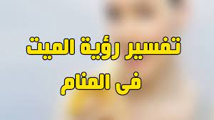 We did not find results for: Ø±Ø¤ÙŠØ© Ø´Ø®Øµ Ù…ÙŠØª ÙÙŠ Ø§Ù„Ù…Ù†Ø§Ù… ØªÙØ³ÙŠØ± ÙˆØªØ§ÙˆÙŠÙ„ Ø§Ù„Ø­Ù„Ù… Ø¨Ø§Ù„Ù…ØªÙˆÙÙ‰ Ø§Ù‚ØªØ¨Ø§Ø³Ø§Øª