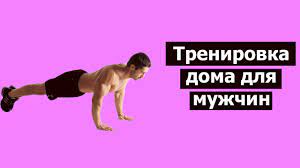Тренировки дома для мужчин не требуют наличия специальных тренажеров или отягощений, а также большого свободного пространства. Kompleksy Uprazhnenij Dlya Muzhchin Doma Na Nedelyu S Chego Nachat Kak Progressirovat
