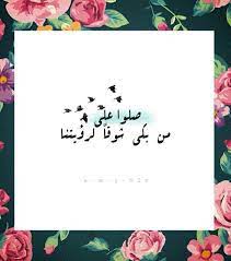 امنحيني البأس يامصدر بأسي وأذخريني لك يا أكرم أمة. ØµÙ„Ùˆ Ø¹Ù„Ù‰ Ù…Ù† ÙŠÙ†Ø§Ø¯ÙŠ ÙŠÙˆÙ… Ø§Ù„Ù‚ÙŠØ§Ù…Ø© Ø§Ù…ØªÙ€Ù€Ù€Ù€ÙŠ Ø§Ù…ØªÙ€Ù€Ù€Ù€ÙŠ Home Facebook