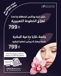 حقن ابرة بوتكس لمنطقة واحدة لعلاج الخطوط التعبيرية ب 799 جلسة خلايا جذعية للبشرة جلسة بجهاز الديرمابن لنضار Instagram Instagram Photo Photo And Video