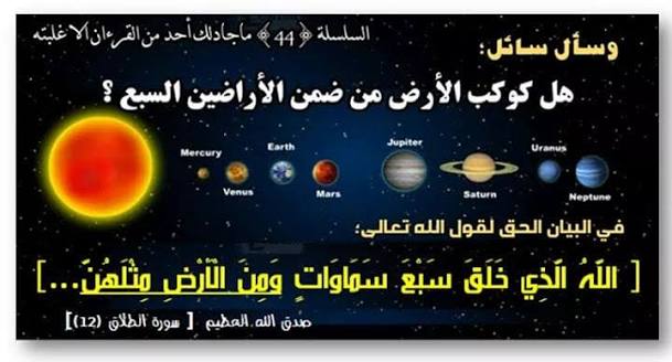 🌿{اللَّهُ الَّذِي خَلَقَ سَبْعَ سَمَاوَاتٍ وَمِنَ الْأَرْضِ مِثْلَهُنَّ يَتَنَزَّلُ الْأَمْرُ بَيْنَهُنَّ لِتَعْلَمُوا أَنَّ اللَّهَ عَلَىٰ كُلِّ شَيْءٍ قَدِيرٌ وَأَنَّ اللَّهَ قَدْ أَحَاطَ بِكُلِّ شَيْءٍ عِلْمًا} 🌿 صدق الله العظيم [الطلاق:12] هل كوكب