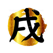 戌 文字 年賀状 アイコン の画像素材 41068029 イラスト素材ならイメージナビ