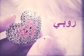 معنى اسم روبي فهرس