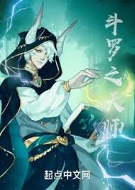 Đấu La Chi Thiên Sư