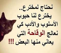 نحتاج لمخترع يخترع لنا حبوب الاسلوب و الادب في الحوار كي نعالج الوقاحه التي يعاني منها البعض Arabic Calligraphy Werl Image