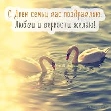 открытка с днем семьи любви и верности 8 июля S Dnem Semi Vas Pozdravlyayu Lyubvi I Vernosti Zhelayu Otkrytki Milye Otkrytki Vernost