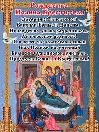 Что можно и нельзя делать в этот великий праздник. Pozdravleniya S Rozhdestvom Ioanna Krestitelya Zhivye Otkrytki Dlya Rozhdestva Ioanna Krestitelya 7 Iyulya 2021 Goda