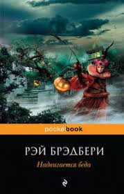 рэй брэдбери вино из одуванчиков скачать бесплатно полную версию Kniga Nadvigaetsya Beda Bredberi Rej Duglas Skachat Besplatno Chitat Onlajn