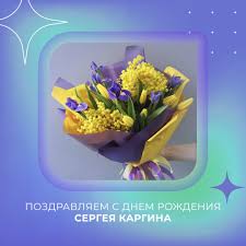 Сегодня День рождения отмечает Сергей Каргин