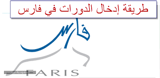 نظام اختبار اللغة الإنجليزية الدولي (ielts), sap, الشهادة الاحترافية في إدارة المشروعات (pmp), اللغة شكرا للاشتراك فيالعروض الخاصة في الدورات التدريبية لدي laimoon. Ø·Ø±ÙŠÙ‚Ø© Ø§Ø¯Ø®Ø§Ù„ Ø§Ù„Ø¯ÙˆØ±Ø§Øª ÙÙŠ Ù†Ø¸Ø§Ù… ÙØ§Ø±Ø³ 1442 Ø§Ù„Ù…ÙˆÙ‚Ø¹ Ø§Ù„Ù…Ø«Ø§Ù„ÙŠ