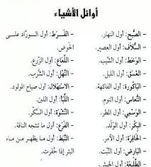 اوائل الأشياء Beautiful Arabic Words Arabic Words Words Quotes