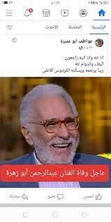 (زوجة الفنان عبد الرحمن أبو زهرة). Ø£Ø´Ø±Ù Ø²ÙƒÙ‰ ÙŠÙ†ÙÙ‰ ÙˆÙØ§Ø© Ø¹Ø¨Ø¯ Ø§Ù„Ø±Ø­Ù…Ù† Ø£Ø¨Ùˆ Ø²Ù‡Ø±Ø© ÙˆÙŠØ¤ÙƒØ¯ Ø¨ØµØ­Ø© Ø¬ÙŠØ¯Ø© Ø§Ù„ÙŠÙˆÙ… Ø§Ù„Ø³Ø§Ø¨Ø¹