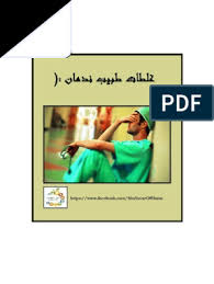 Learn here about the symptoms and how to treat them. ØºÙ„Ø·Ø§Øª Ø·Ø¨ÙŠØ¨ Ù†Ø¯Ù…Ø§Ù† Ø§Ù„Ø¬Ø²Ø¡ Ø§Ù„Ø£ÙˆÙ„ By