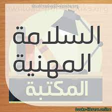 السبابة عابث تقليم كتاب السلامة والصحة المهنية montsepalomo net