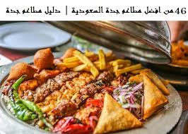 دليل مطاعم جدة 46 من افضل مطاعم جدة السعودية الهجرة معنا