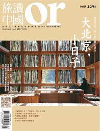 or china 旅讀中國back issue no 48 feb 16 digital in 2021 comic book cover comic books book cover