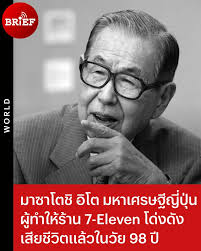 beartai BRIEF] มาซาโตชิ อิโต ผู้ก่อตั้ง 7-Eleven ในญี่ปุ่น  เสียชีวิตแล้วในวัย 98 ปี สำนักข่าวเกียวโดของญี่ปุ่นรายงานว่า  เมื่อวันศุกร์ที่ 10 มีนาคม ปี 2023 นายมาซาโตชิ อิโต (Masatoshi Ito)  ประธานกิตติมศักดิ์ของ เซเว่