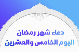 دعاء اليوم الخامس من شهر رمضان. Ø¯Ø¹Ø§Ø¡ Ø´Ù‡Ø± Ø±Ù…Ø¶Ø§Ù† Ø§Ù„ÙŠÙˆÙ… Ø§Ù„Ø®Ø§Ù…Ø³ ÙˆØ§Ù„Ø¹Ø´Ø±ÙŠÙ† ÙˆÙØ¶Ù„ Ù…Ù† Ø¯Ø¹Ø§ Ø¨Ù‡ ØªØ±ÙŠÙ†Ø¯Ø§Øª