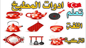 صور مكتوب عليها اسماء الاشهر بالانجليزي. ØªØ¹Ù„Ù… Ø§Ø¯ÙˆØ§Øª Ø§Ù„Ù…Ø·Ø¨Ø® Ø¨Ø§Ù„Ù„ØºØ© Ø§Ù„ØªØ±ÙƒÙŠØ© Ø§Ø³Ù…Ø§Ø¡ Ø§Ù„Ø§Ø¬Ù‡Ø²Ø© Ø§Ù„ÙƒÙ‡Ø±Ø¨Ø§Ø¦ÙŠØ© ÙÙŠ Ø§Ù„Ù…Ù†Ø²Ù„ Ù…Ø³ØªÙ„Ø²Ù…Ø§Øª Ø§Ù„Ù…Ø·Ø¨Ø® Youtube