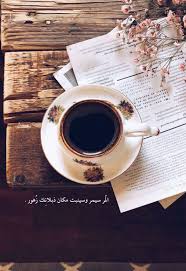 بس انتي متزعليش نفسك arabic quotes coffee quotes coffee and books