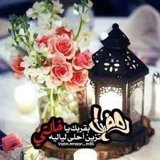 صور تهنئة الخالة بشهر رمضان خالتي رمضان كريم اخبار العراق table decorations decor table