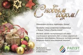 Большая подборка текстов новогодних поздравлений в прозе — для официальных поздравлений и для трогательных пожеланий своими словами за столом в кругу близких и родных людей. Pozdravlenie S Novym Godom Ot Kompanii Rapet Vcerossijskij Otraslevoj Internet Zhurnal Stroitelstvo Ru