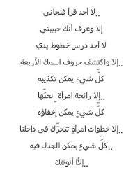 كن لي نزار ولو ليلة و أرني الدنيا بلا خيبه romantic quotes arabic quotes beautiful words