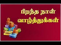 Birthday Wishes For Husband With Love In Tamil 