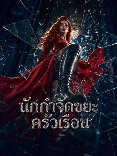 นักกำจัดขยะครัวเรือน (พากย์ไทย)