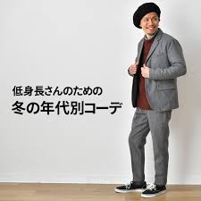 背が低いからオシャレな着こなしができない こういう服着てみたいけど この身長じゃなぁ そんなお悩み抱えていませんか 背が低い人向きのオシャレなアイテムだって存在しますし 解決策だっていろいろあります 身 2020 身長 メンズファッション