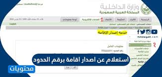 استعلام عن اصدار اقامة برقم الحدود رابط الاستعلام عن إصدار الإقامة برقم الحدود موقع محتويات