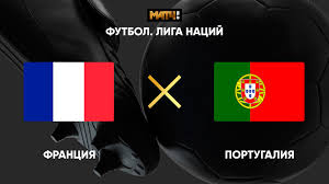 Португалия и франция провели игру 23 июня 2021. Liga Nacij Franciya Portugaliya