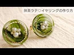 uvレジン 抹茶ラテ イヤリングの作り方 清原 綺麗 100均モールド youtube 樹脂クラフト レジンアクセサリー 作り方 ハンドメイド レジン 作り方