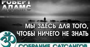 сила намерения как реализовать свои мечты и желания Pdf Robert Adams My Zdes Dlya Togo Chtoby Nichego Ne Znat Audiokniga Nikosho Youtube Audioknigi Psihologiya Uchitel