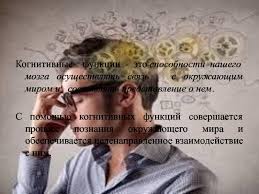 Автор исходит из предпосылки, что для своего успешного развития эпистемология должна. Kognitivnye Funkcii Mozga Pamyat I Vnimanie Prezentaciya Doklad