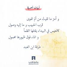 و أمر ما لقيت من ألم الهوى قرب الحبيب و ما إليه وصول كالعيس في البيداء يقتلها الظمأ و الماء فوق ظهورها م Arabic Poetry Islamic Phrases Beautiful Arabic Words