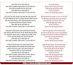 Mere Desh Me Pavan Chale Purvai À¤® À¤° À¤¦ À¤¶ À¤® À¤ªà¤µà¤¨ À¤šà¤² À¤ª À¤°à¤µ À¤ˆ Aisa des hai mera aisa vich aane da vi na bole aayi, chithhi mere maahiye di. mere desh me pavan chale purvai à¤® à¤°