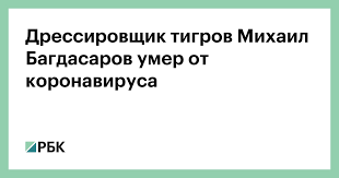 Народного артиста россии дрессировщика диких животных михаила багдасарова похоронят на аллее в 1973 году дрессировщик начал выступать с самостоятельной программой. Iawku2ufvbu0om