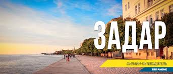 Хорватия дорогая страна, это сказалось и на ценах на рынках. Zadar Horvatiya Dostoprimechatelnosti Plyazhi Karta