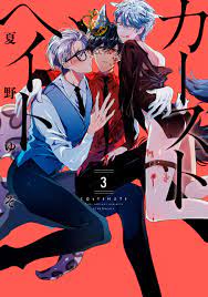 カーストヘイト: 3 (ZERO-SUMコミックス) (Japanese Edition) by 夏野ゆぞ | Goodreads