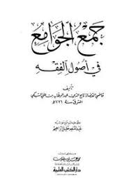 Download Book جمع الجوامع في أصول الفقه Pdf Noor Book For Download Ebooks