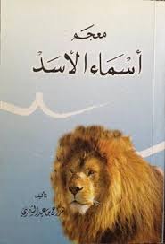 معجم أسماء الأسد لـ هزاع بن عيد الشمري Pdf Lion Animals