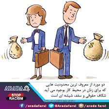از تبعیض جنسیتی در محیط کار چگونه جلوگیری کنیم سازمان مبارزه با نژاد پرستی و افترا
