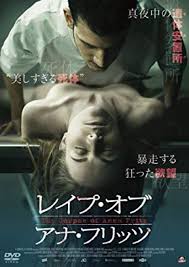 映画『レイプ・オブ・アナ・フリッツ』を無料で視聴できる動画配信サービスを紹介！ | ciatr[シアター]
